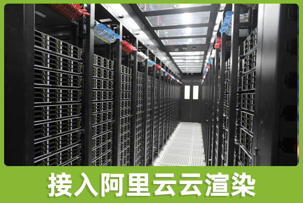 北京j9游会真人游戏第一品牌游戏美术外包公司:渲染接入阿里云机房