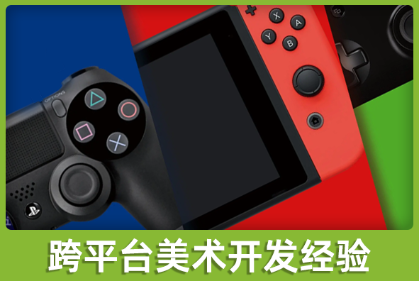 北京j9游会真人游戏第一品牌游戏美术外包公司:跨平台美术方案实施经验