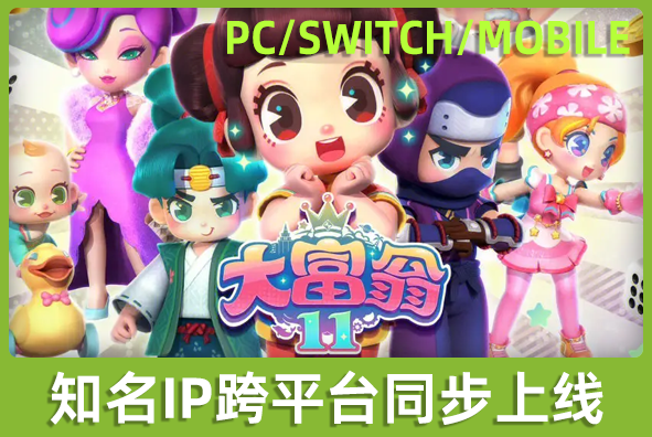 北京j9游会真人游戏第一品牌游戏美术外包公司:知名IP《大富翁》同步跨平台上线