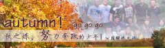 向着秋天奔跑吧，少年！autumn！go go go!